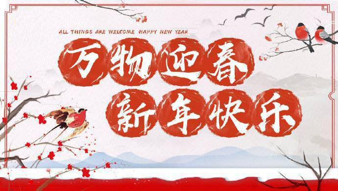 2020年加油！祝您元旦快樂！